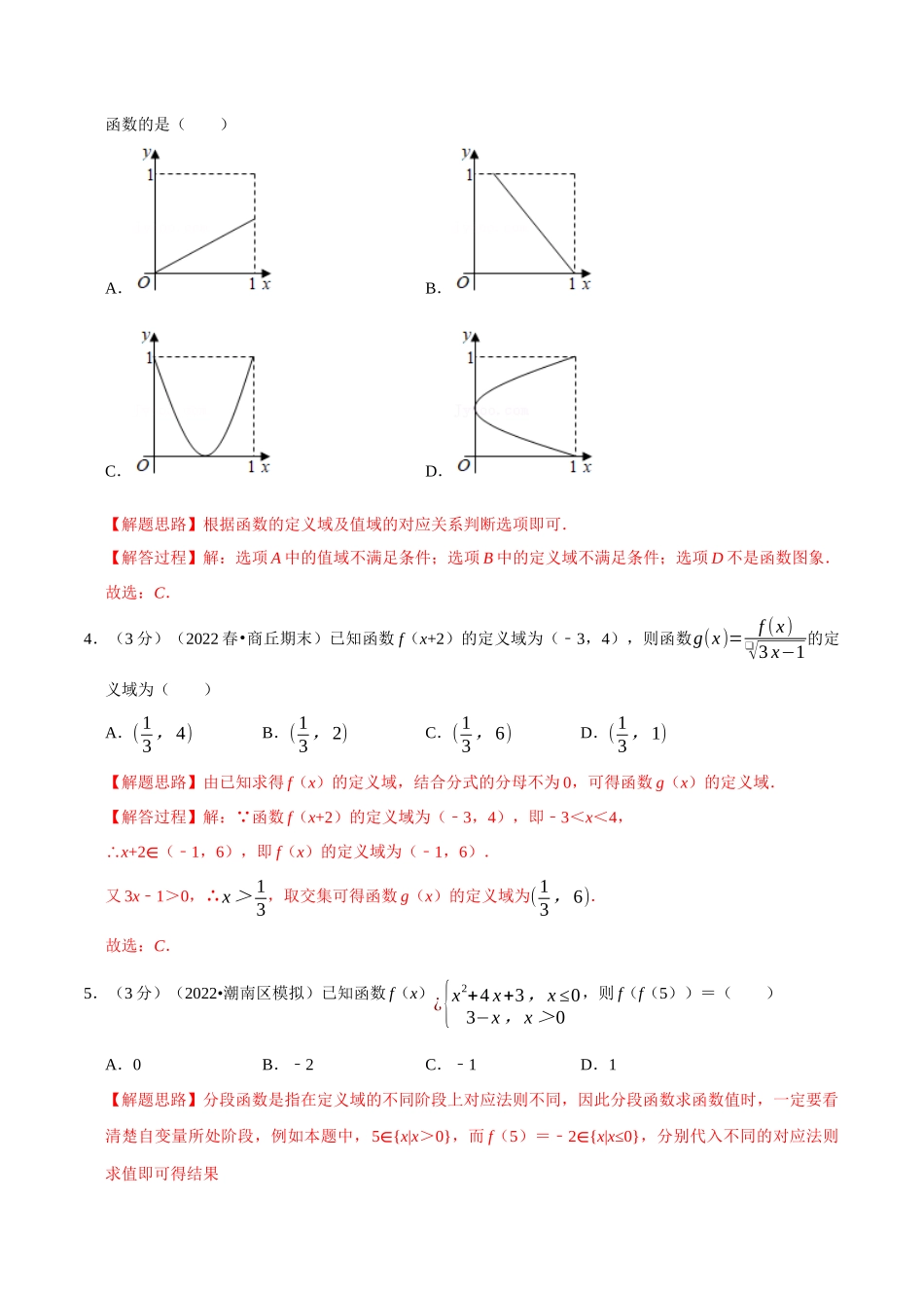 2025举一反三系列高中数学同步复习人教A版必修1-专题3.2函数的概念及其表示-重难点题型检测（教师版）.docx_第2页