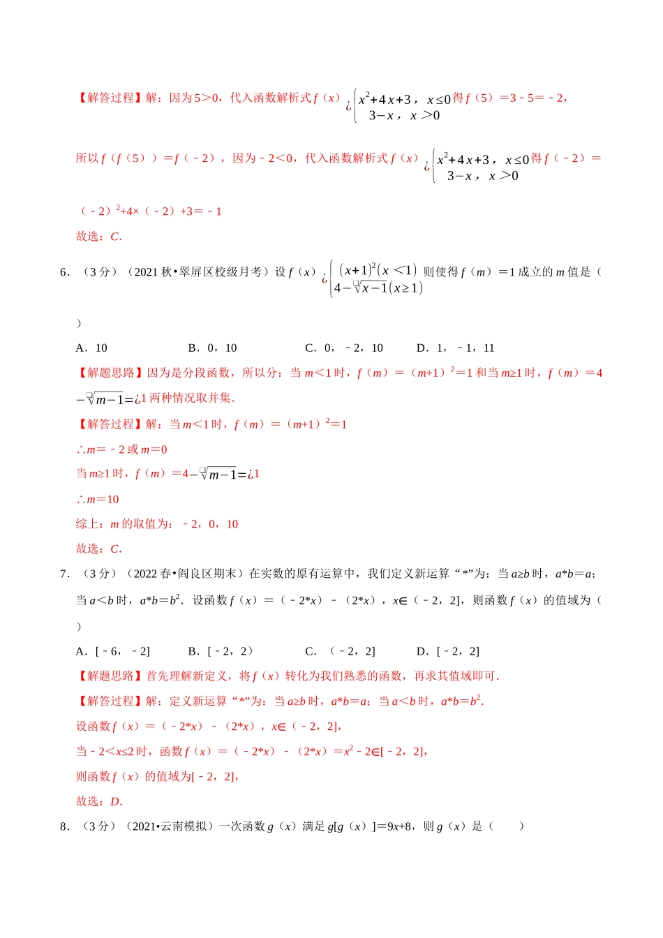 2025举一反三系列高中数学同步复习人教A版必修1-专题3.2函数的概念及其表示-重难点题型检测（教师版）.docx_第3页