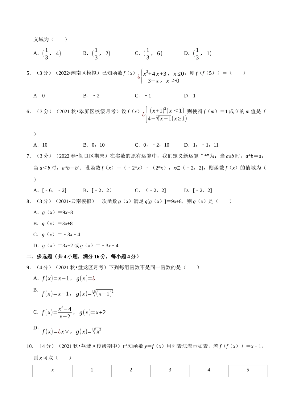 2025举一反三系列高中数学同步复习人教A版必修1-专题3.2函数的概念及其表示-重难点题型检测（学生版）.docx_第2页
