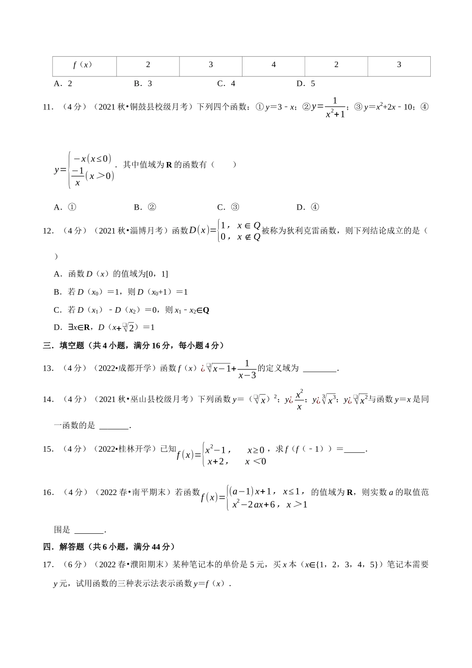 2025举一反三系列高中数学同步复习人教A版必修1-专题3.2函数的概念及其表示-重难点题型检测（学生版）.docx_第3页