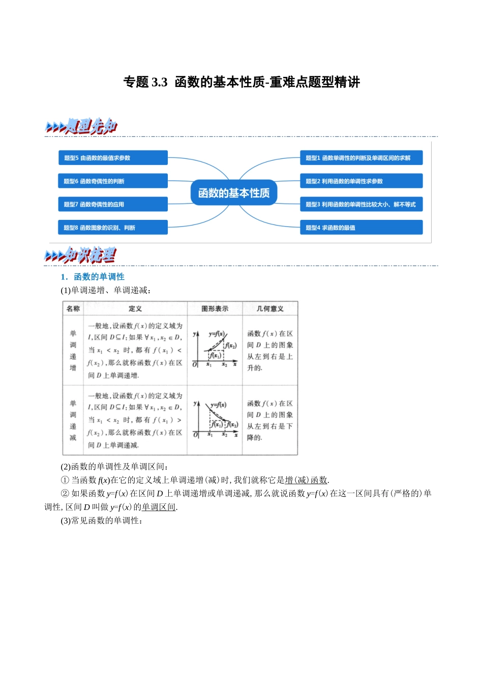 2025举一反三系列高中数学同步复习人教A版必修1-专题3.3函数的基本性质-重难点题型精讲（学生版）.docx_第1页