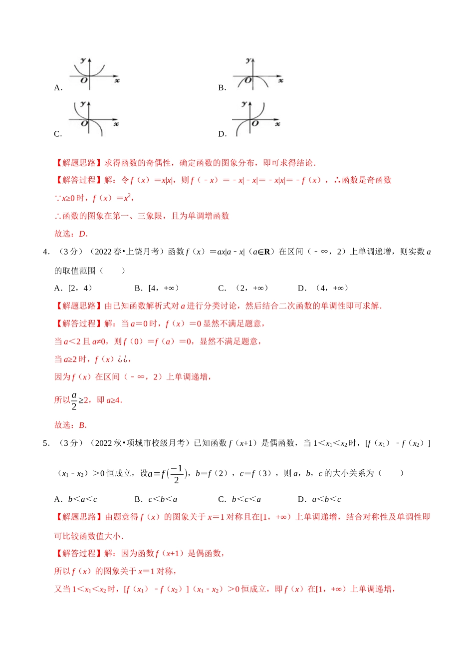 2025举一反三系列高中数学同步复习人教A版必修1-专题3.4函数的基本性质-重难点题型检测（教师版）.docx_第2页
