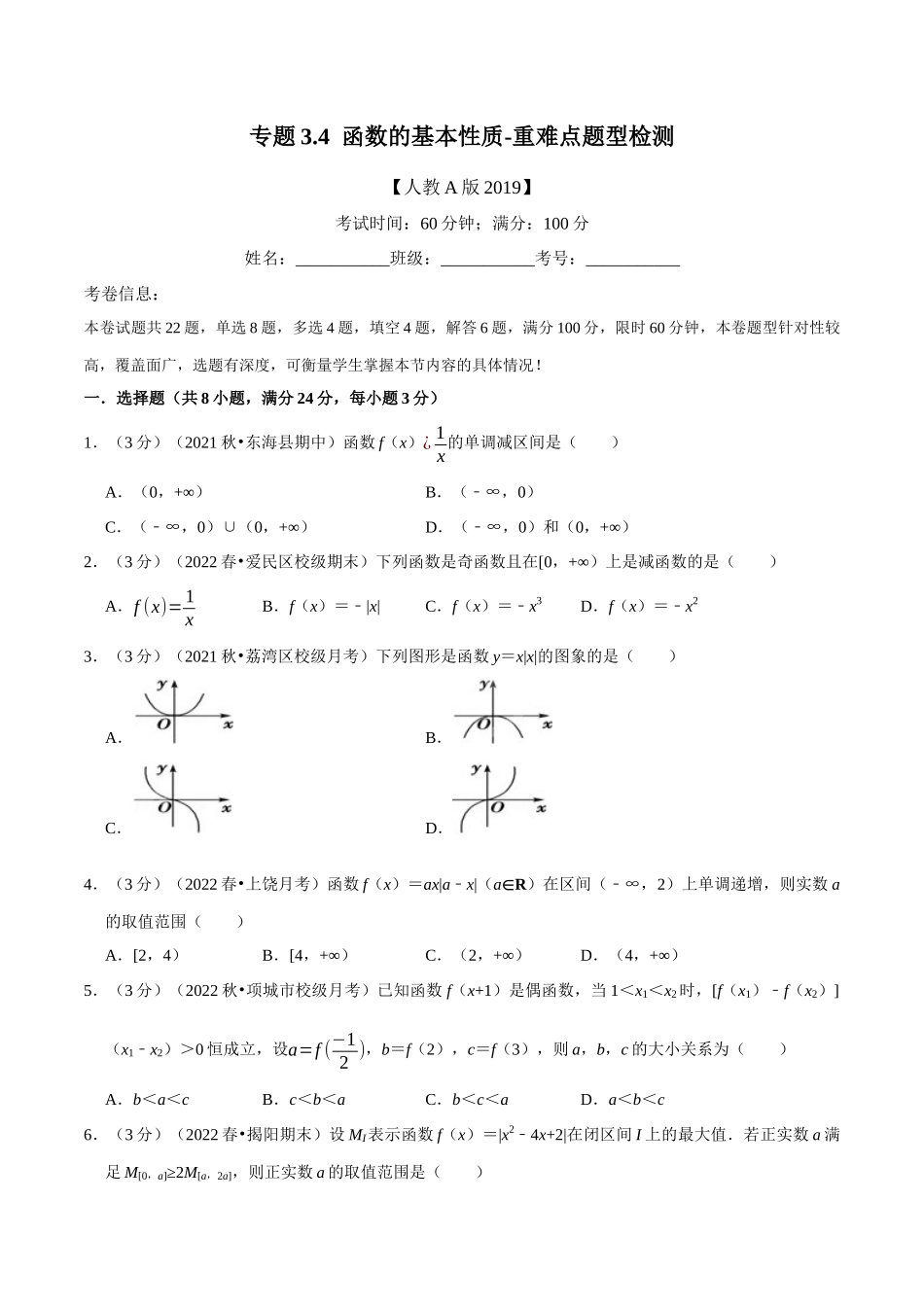 2025举一反三系列高中数学同步复习人教A版必修1-专题3.4函数的基本性质-重难点题型检测（学生版）.docx_第1页