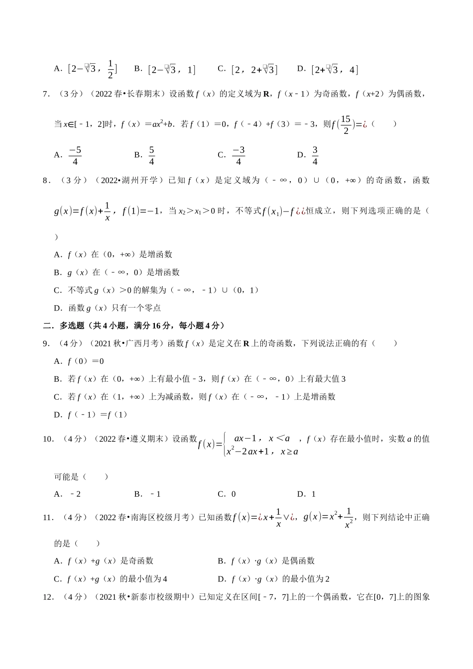 2025举一反三系列高中数学同步复习人教A版必修1-专题3.4函数的基本性质-重难点题型检测（学生版）.docx_第2页