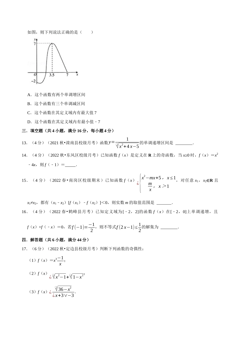 2025举一反三系列高中数学同步复习人教A版必修1-专题3.4函数的基本性质-重难点题型检测（学生版）.docx_第3页