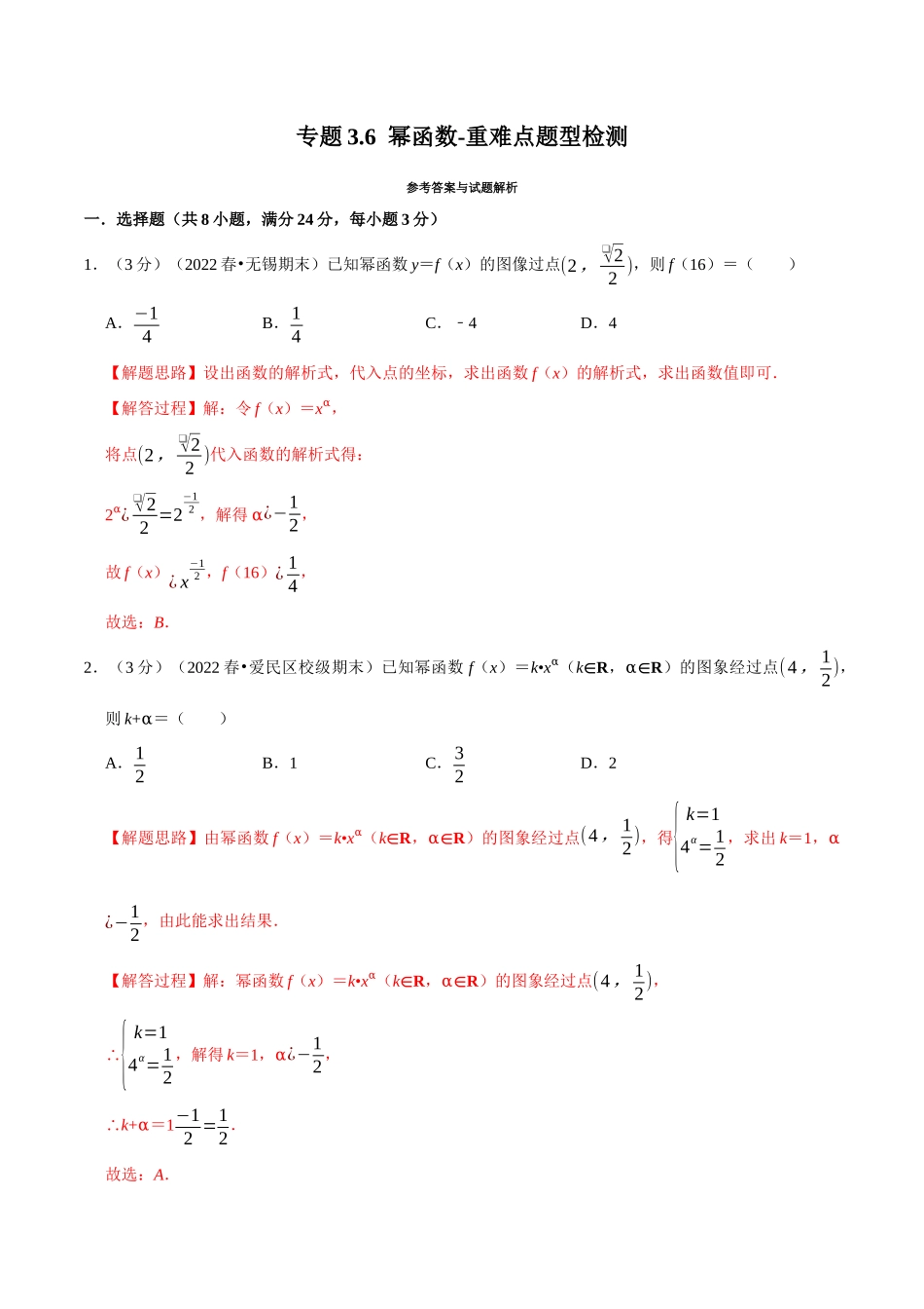 2025举一反三系列高中数学同步复习人教A版必修1-专题3.6幂函数-重难点题型检测（教师版）.docx_第1页