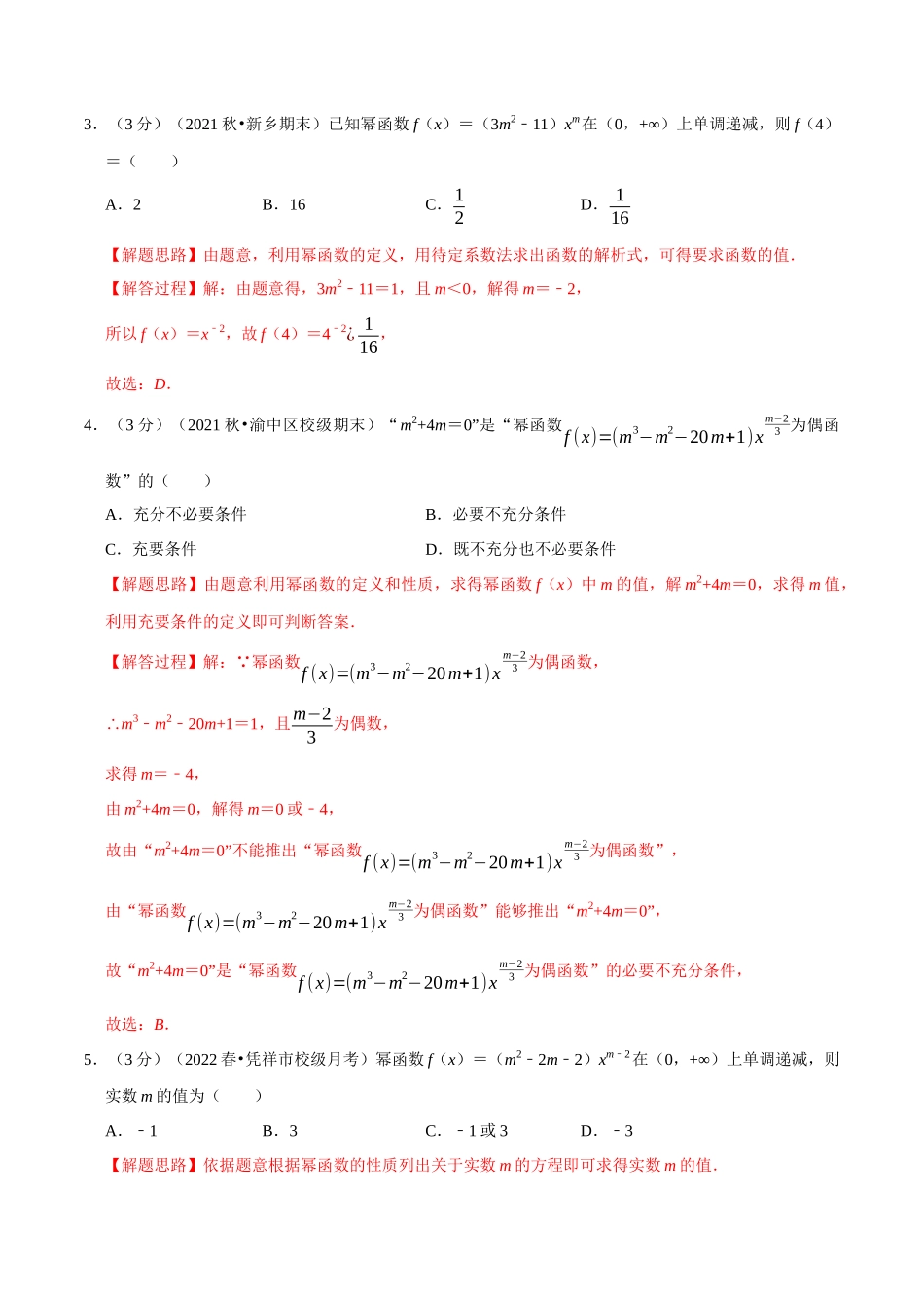 2025举一反三系列高中数学同步复习人教A版必修1-专题3.6幂函数-重难点题型检测（教师版）.docx_第2页