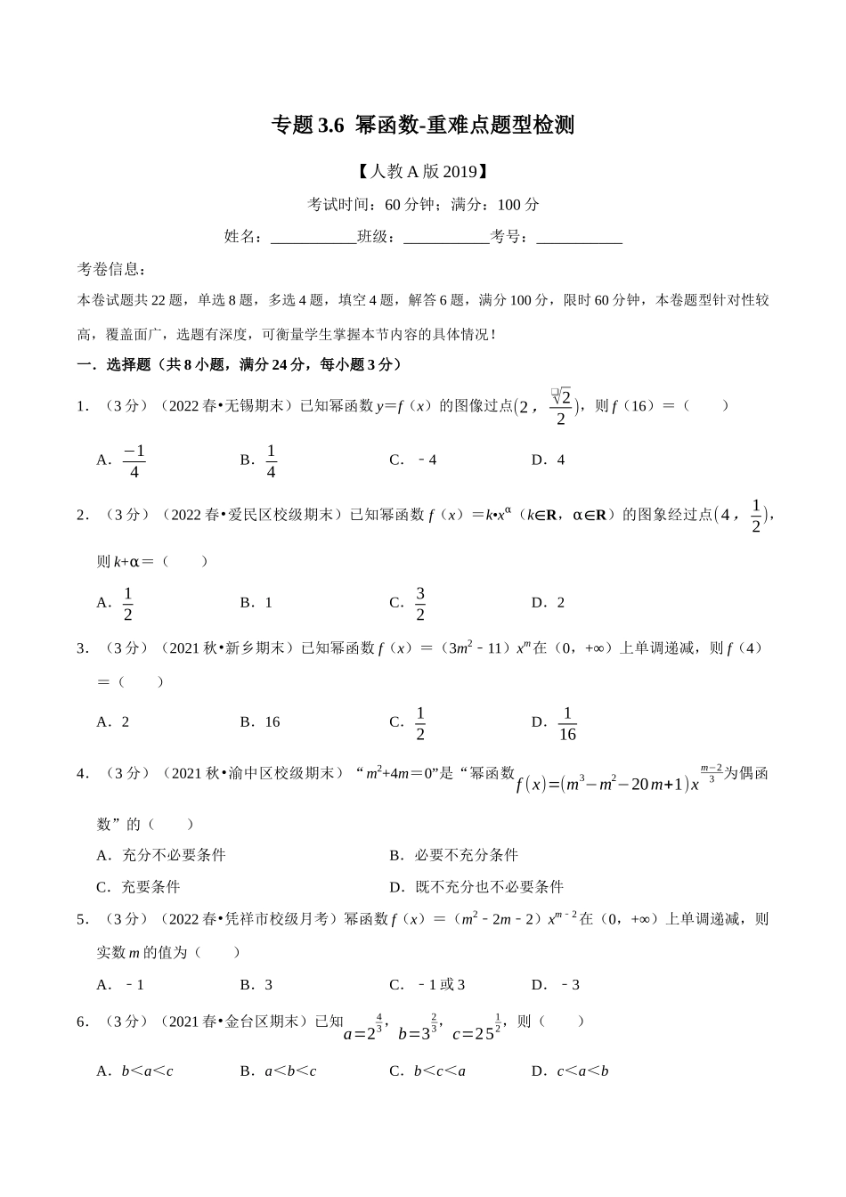 2025举一反三系列高中数学同步复习人教A版必修1-专题3.6幂函数-重难点题型检测（学生版）.docx_第1页