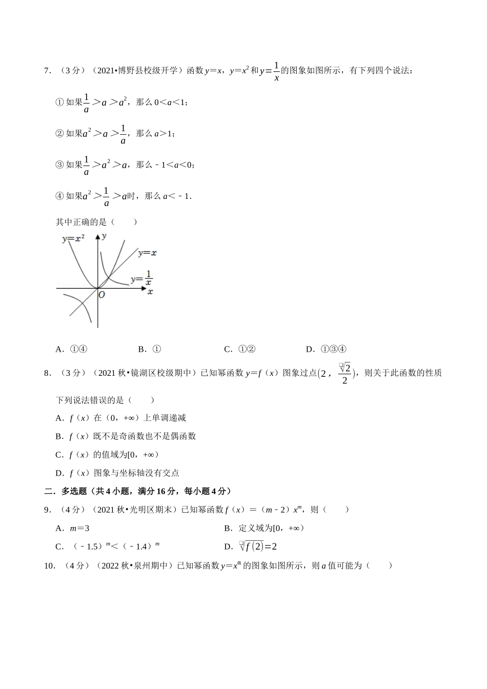 2025举一反三系列高中数学同步复习人教A版必修1-专题3.6幂函数-重难点题型检测（学生版）.docx_第2页