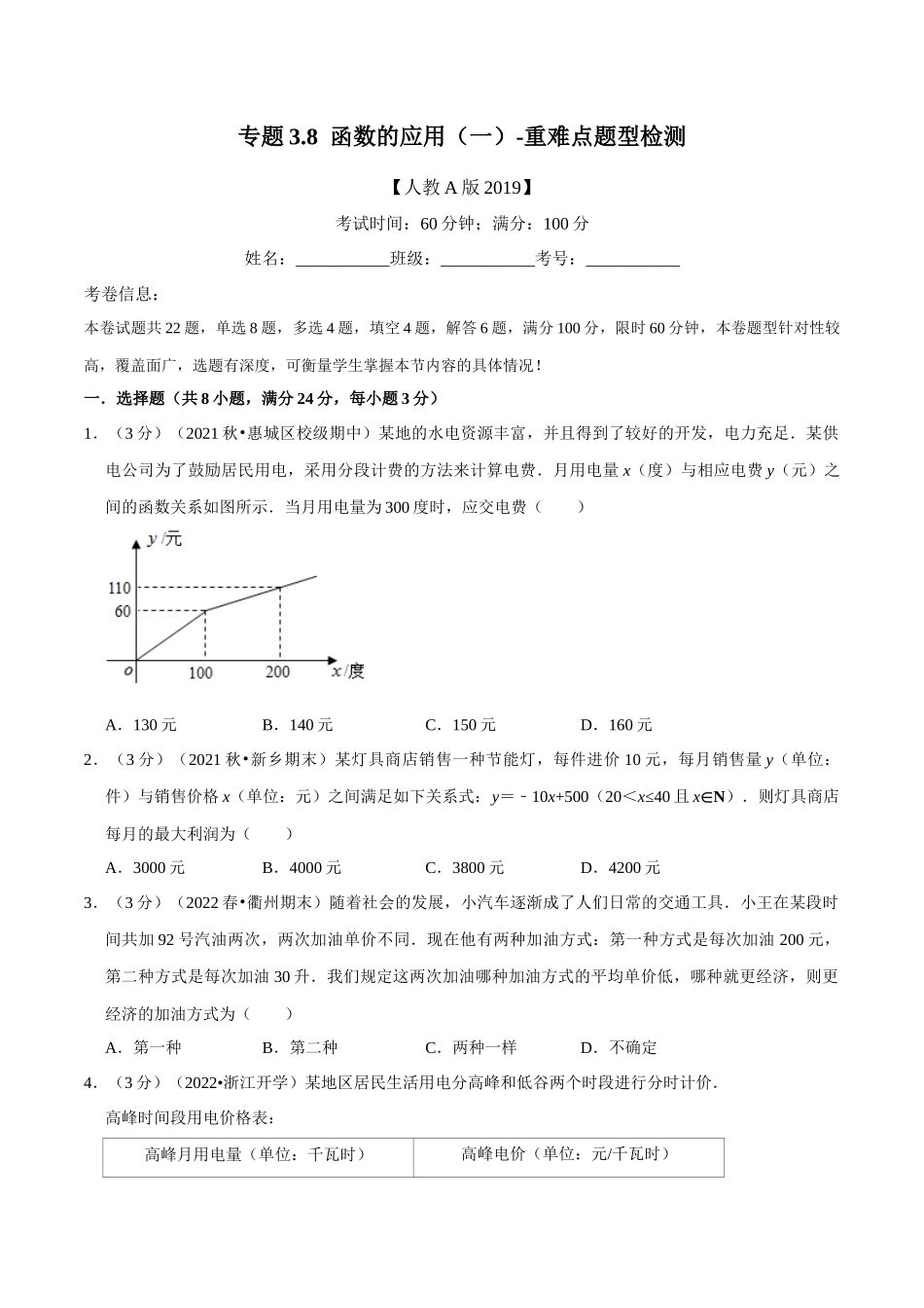 2025举一反三系列高中数学同步复习人教A版必修1-专题3.8函数的应用（一）-重难点题型检测（学生版）.docx_第1页