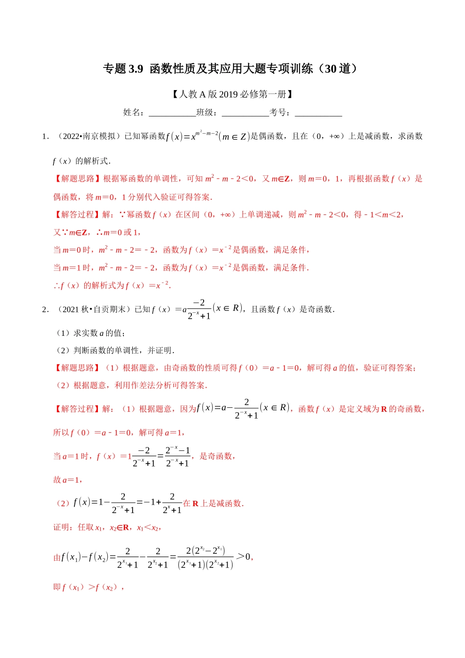 2025举一反三系列高中数学同步复习人教A版必修1-专题3.9函数性质及其应用大题专项训练（30道）（教师版）.docx_第1页