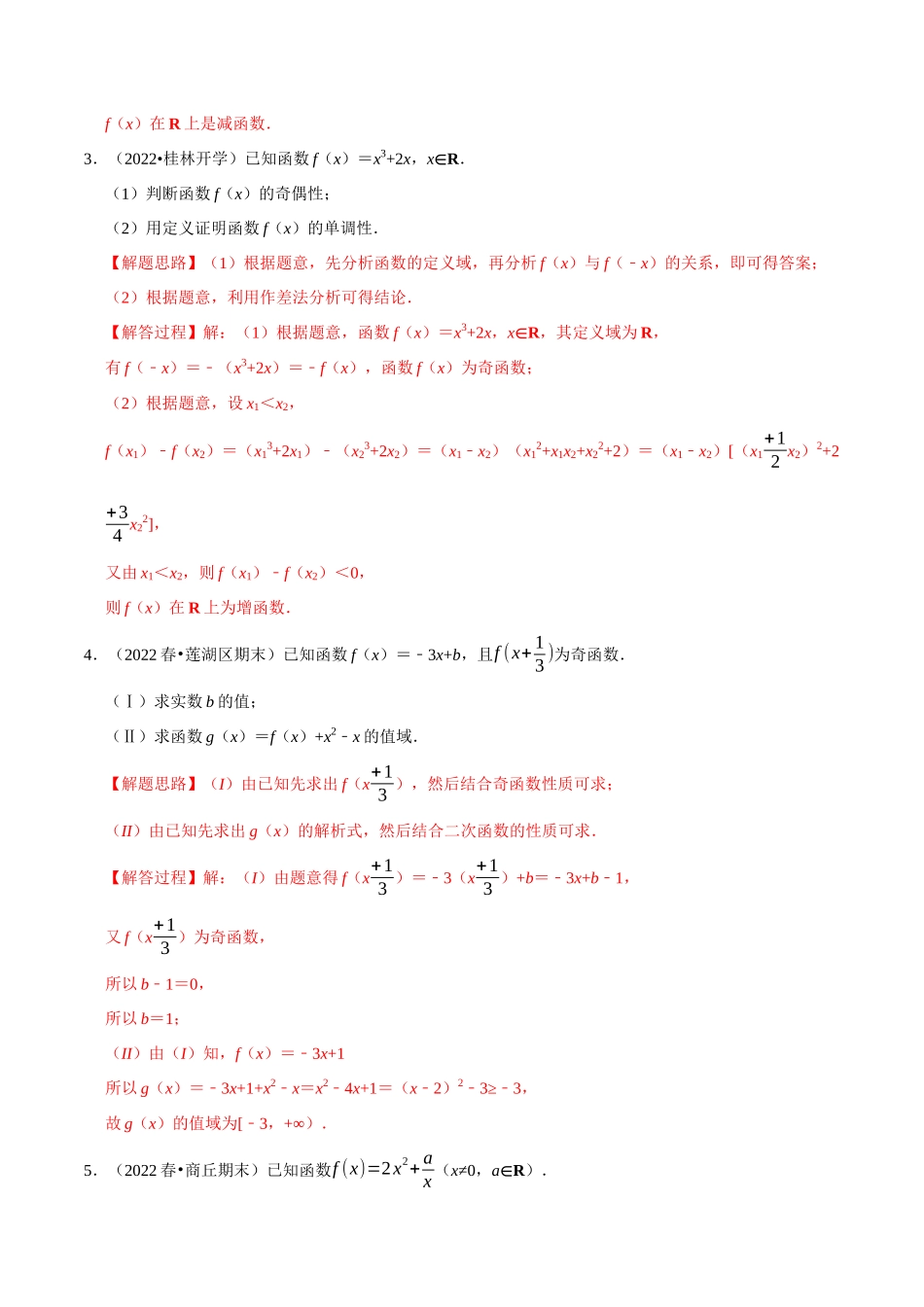 2025举一反三系列高中数学同步复习人教A版必修1-专题3.9函数性质及其应用大题专项训练（30道）（教师版）.docx_第2页