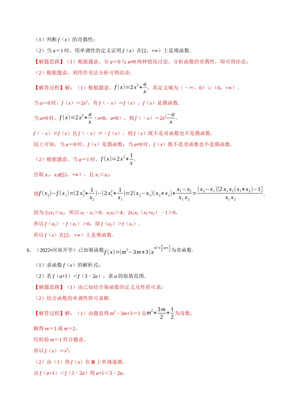 2025举一反三系列高中数学同步复习人教A版必修1-专题3.9函数性质及其应用大题专项训练（30道）（教师版）.docx_第3页