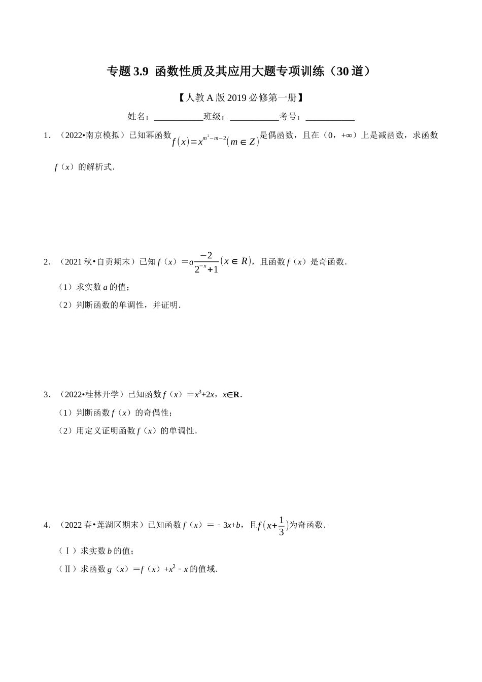 2025举一反三系列高中数学同步复习人教A版必修1-专题3.9函数性质及其应用大题专项训练（30道）（学生版）.docx_第1页