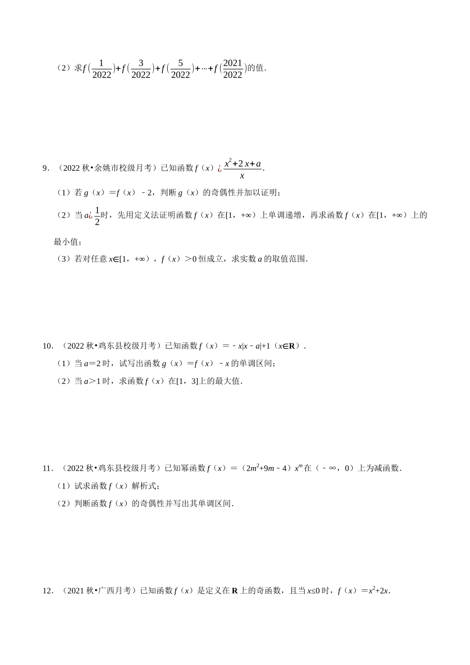 2025举一反三系列高中数学同步复习人教A版必修1-专题3.9函数性质及其应用大题专项训练（30道）（学生版）.docx_第3页
