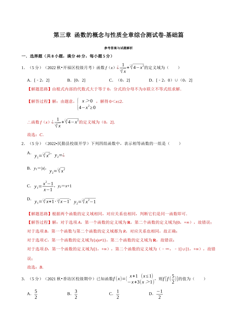 2025举一反三系列高中数学同步复习人教A版必修1-专题3.10函数的概念与性质全章综合测试卷-基础篇（教师版）.docx_第1页