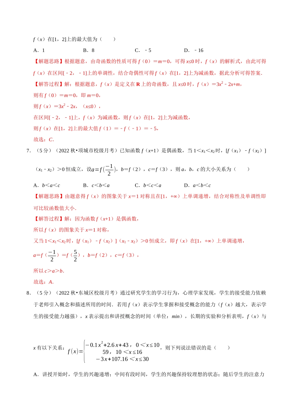 2025举一反三系列高中数学同步复习人教A版必修1-专题3.10函数的概念与性质全章综合测试卷-基础篇（教师版）.docx_第3页