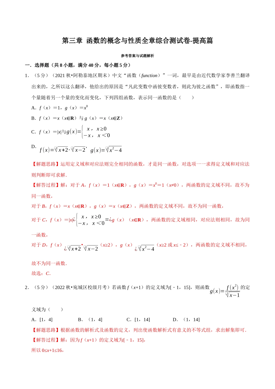 2025举一反三系列高中数学同步复习人教A版必修1-专题3.11函数的概念与性质全章综合测试卷-提高篇（教师版）.docx_第1页