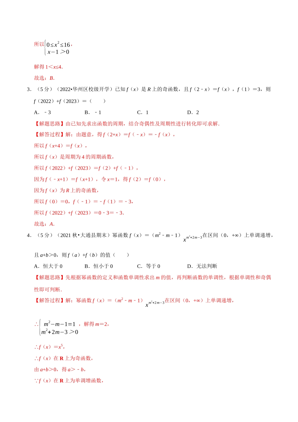 2025举一反三系列高中数学同步复习人教A版必修1-专题3.11函数的概念与性质全章综合测试卷-提高篇（教师版）.docx_第2页