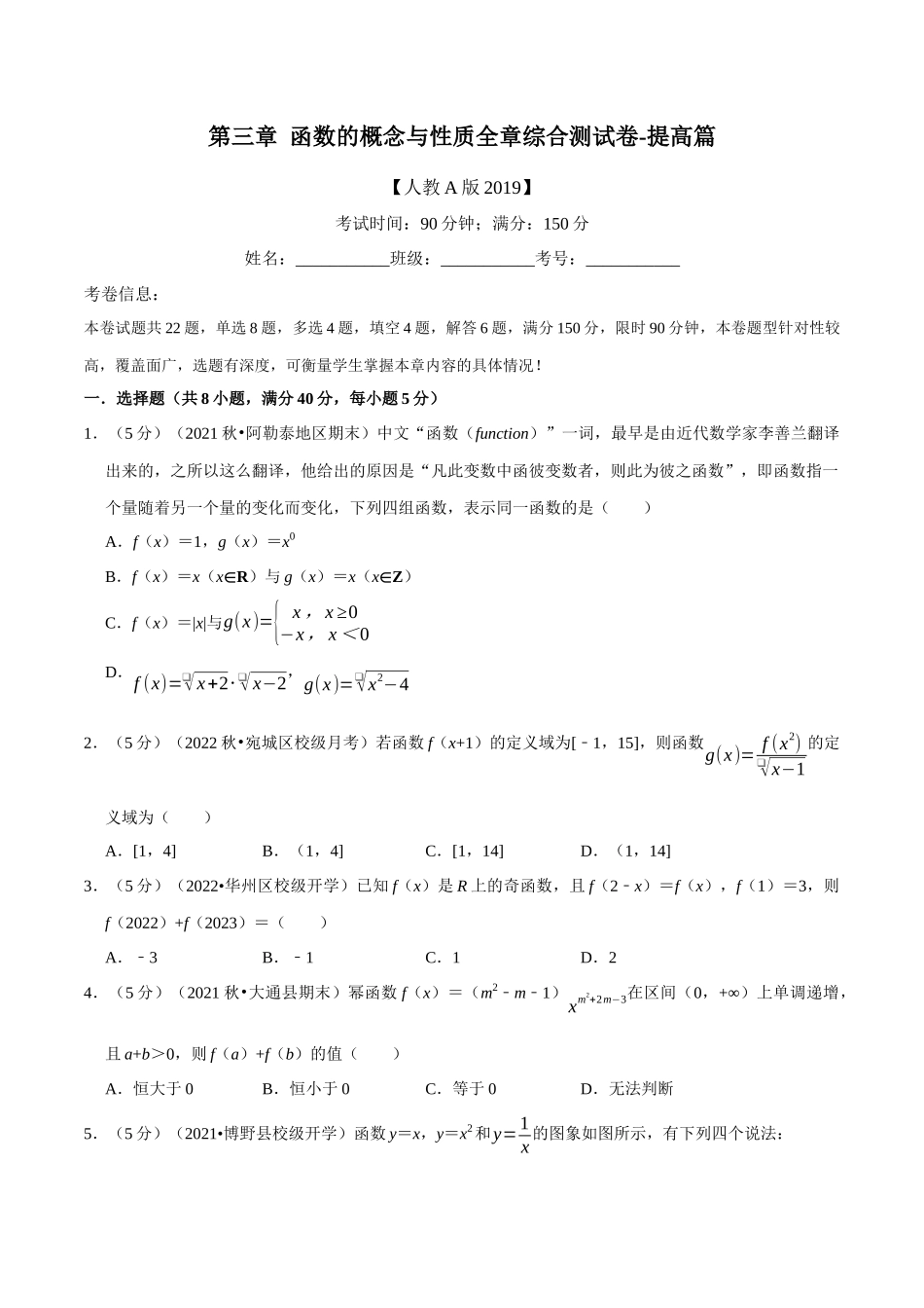 2025举一反三系列高中数学同步复习人教A版必修1-专题3.11函数的概念与性质全章综合测试卷-提高篇（学生版）.docx_第1页