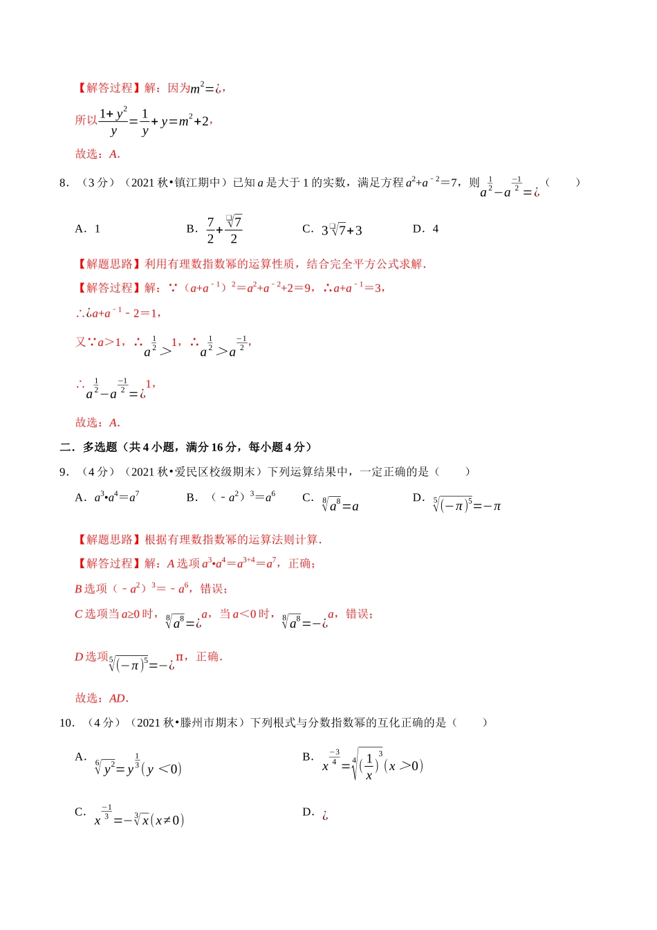 2025举一反三系列高中数学同步复习人教A版必修1-专题4.2指数-重难点题型检测（教师版）.docx_第3页