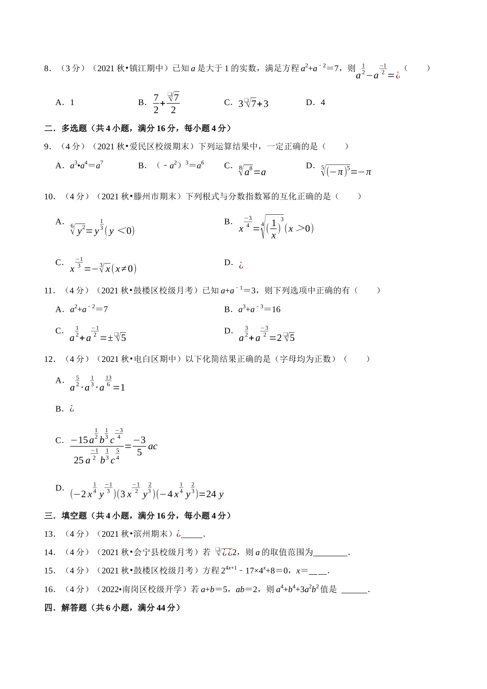 2025举一反三系列高中数学同步复习人教A版必修1-专题4.2指数-重难点题型检测（学生版）.docx_第2页