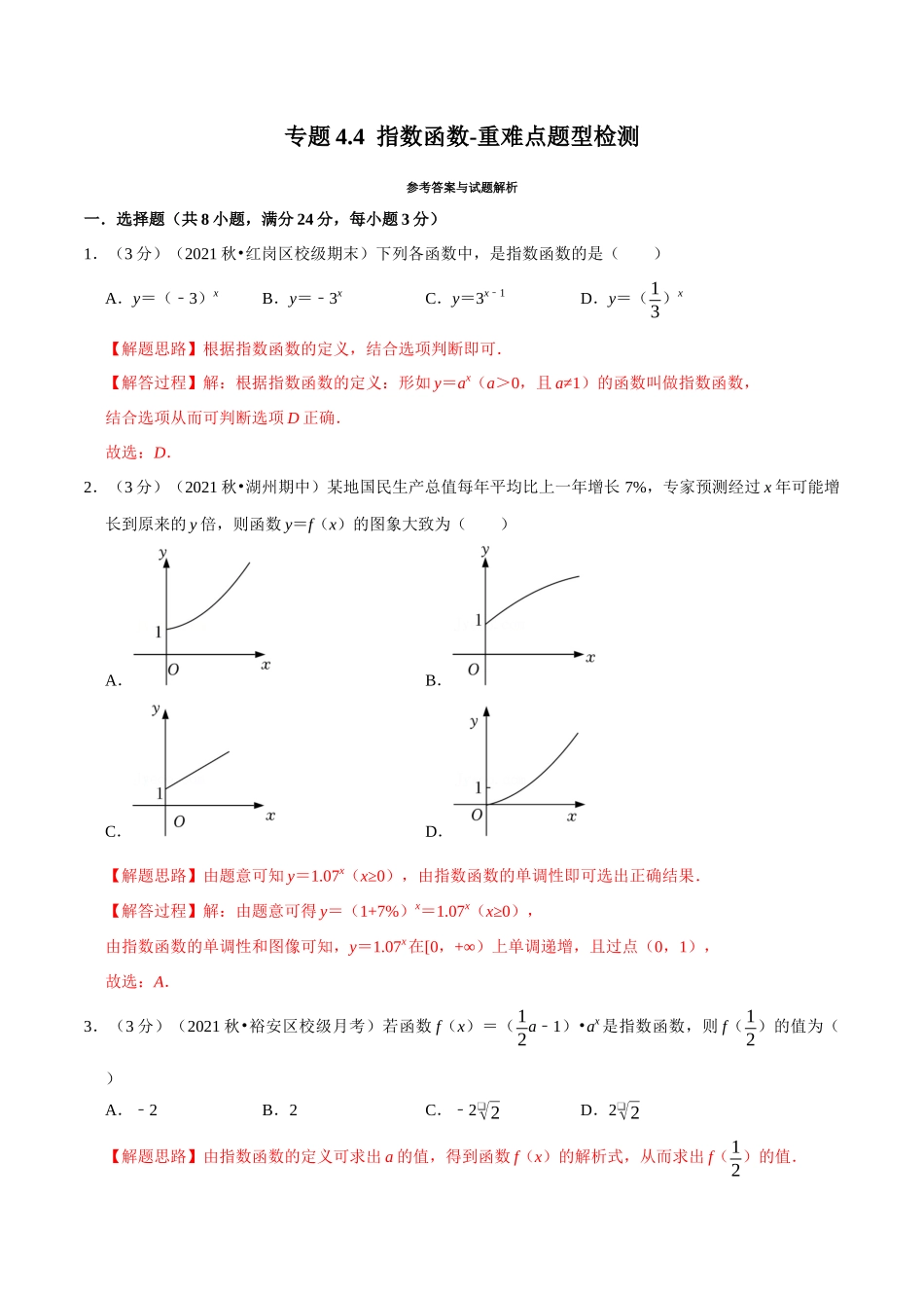 2025举一反三系列高中数学同步复习人教A版必修1-专题4.4指数函数-重难点题型检测（教师版）.docx_第1页
