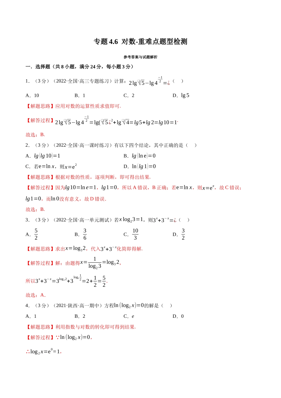 2025举一反三系列高中数学同步复习人教A版必修1-专题4.6对数-重难点题型检测（教师版）.docx_第1页