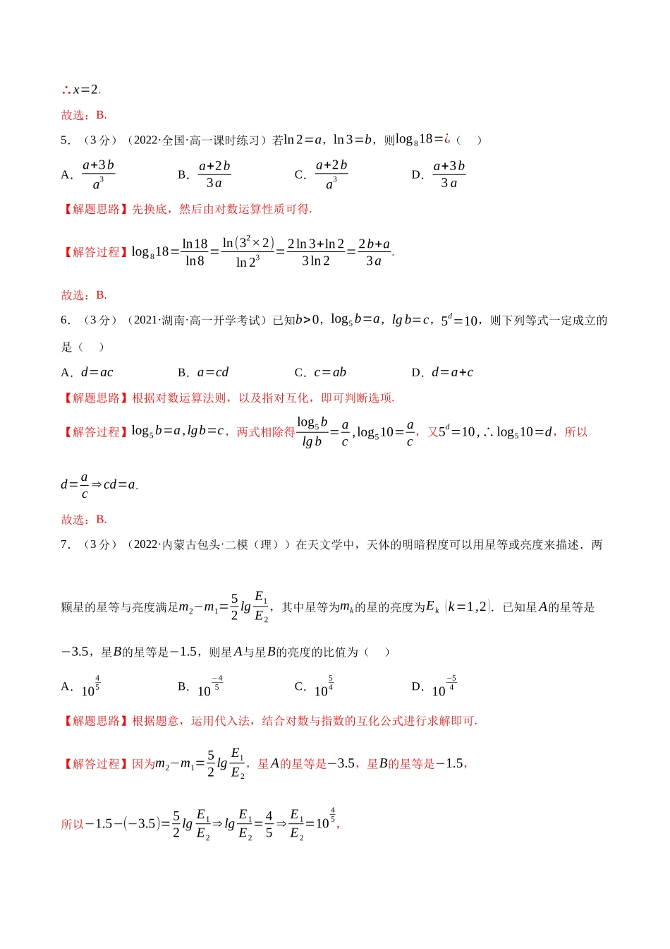 2025举一反三系列高中数学同步复习人教A版必修1-专题4.6对数-重难点题型检测（教师版）.docx_第2页