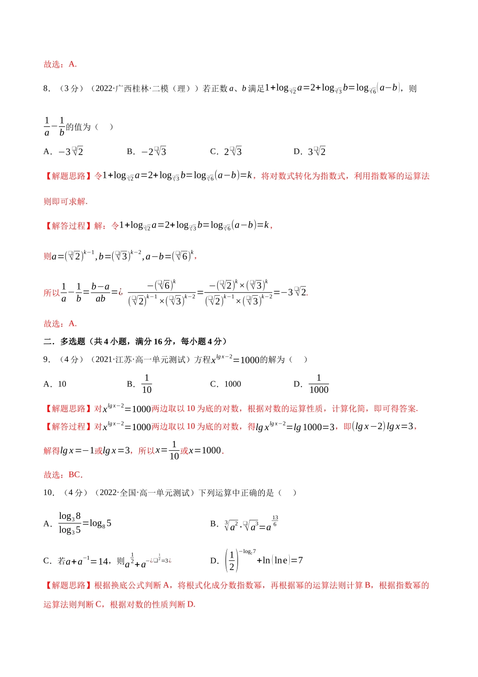 2025举一反三系列高中数学同步复习人教A版必修1-专题4.6对数-重难点题型检测（教师版）.docx_第3页
