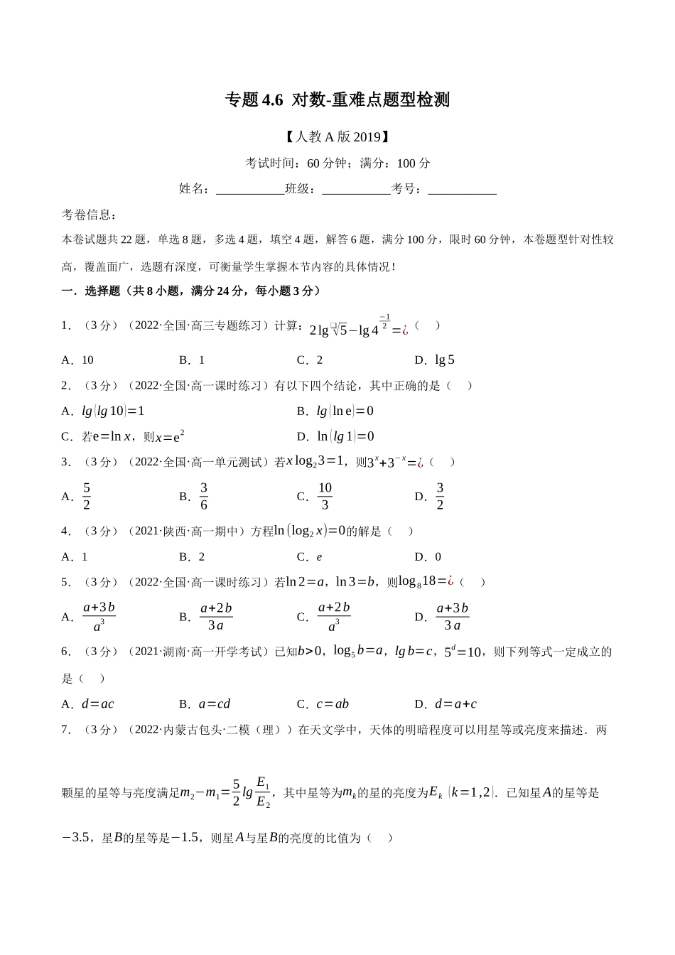 2025举一反三系列高中数学同步复习人教A版必修1-专题4.6对数-重难点题型检测（学生版）.docx_第1页