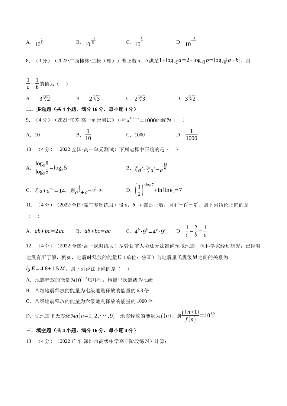 2025举一反三系列高中数学同步复习人教A版必修1-专题4.6对数-重难点题型检测（学生版）.docx_第2页