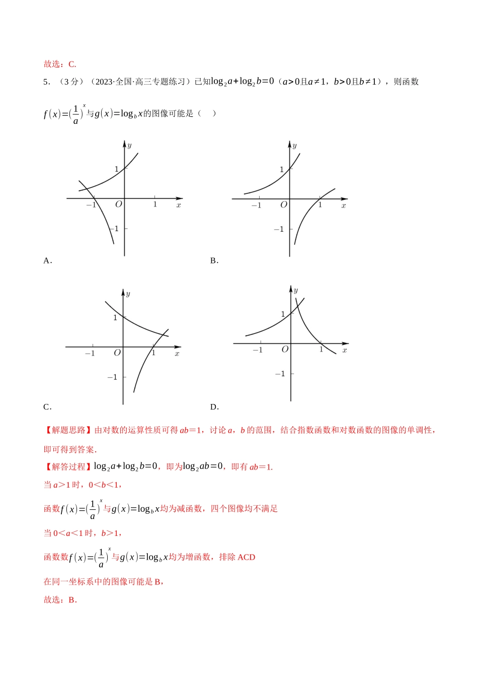 2025举一反三系列高中数学同步复习人教A版必修1-专题4.8对数函数-重难点题型检测（教师版）.docx_第2页