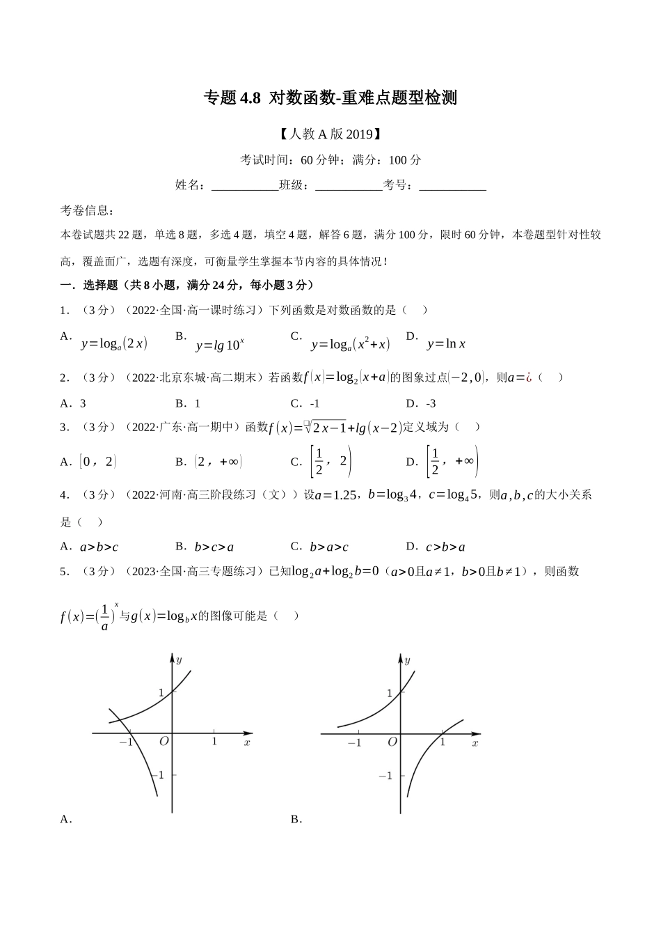 2025举一反三系列高中数学同步复习人教A版必修1-专题4.8对数函数-重难点题型检测（学生版）.docx_第1页