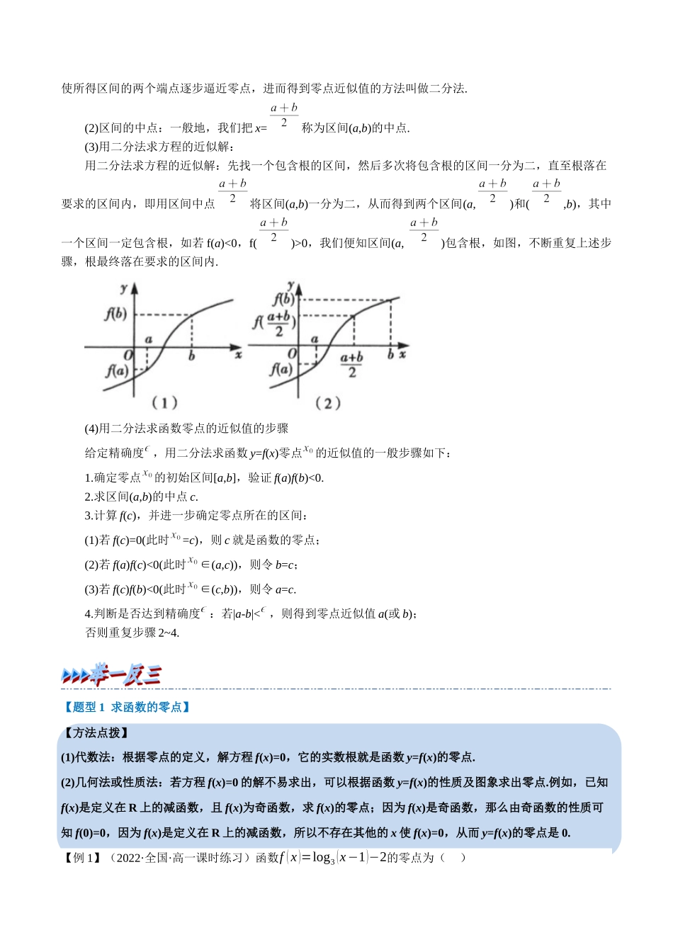 2025举一反三系列高中数学同步复习人教A版必修1-专题4.9函数的应用（二）-重难点题型精讲（教师版）.docx_第2页