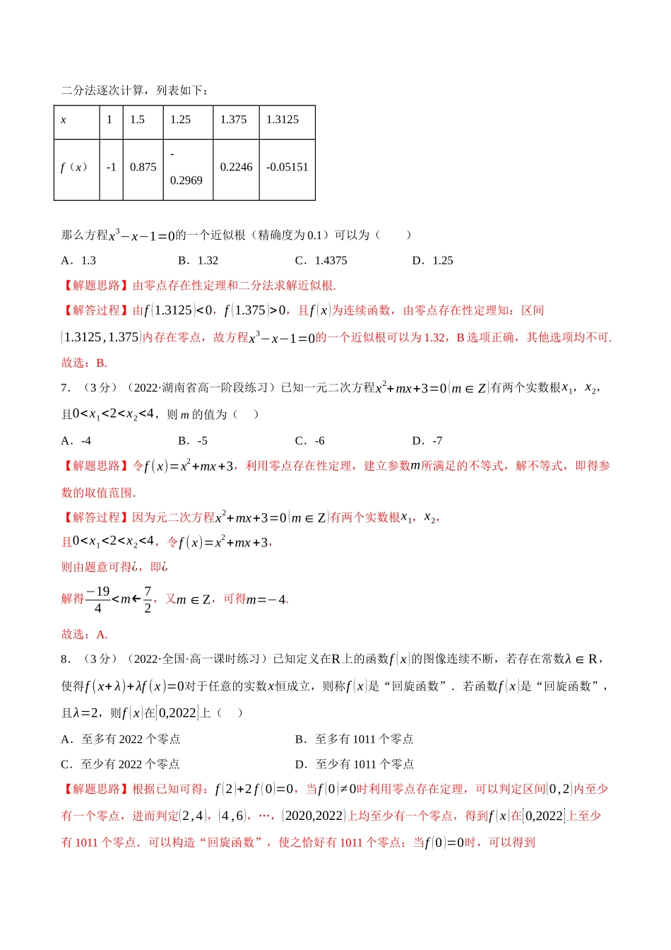 2025举一反三系列高中数学同步复习人教A版必修1-专题4.10函数的应用（二）-重难点题型检测（教师版）.docx_第3页