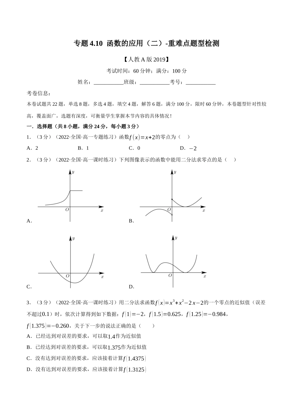 2025举一反三系列高中数学同步复习人教A版必修1-专题4.10函数的应用（二）-重难点题型检测（学生版）.docx_第1页