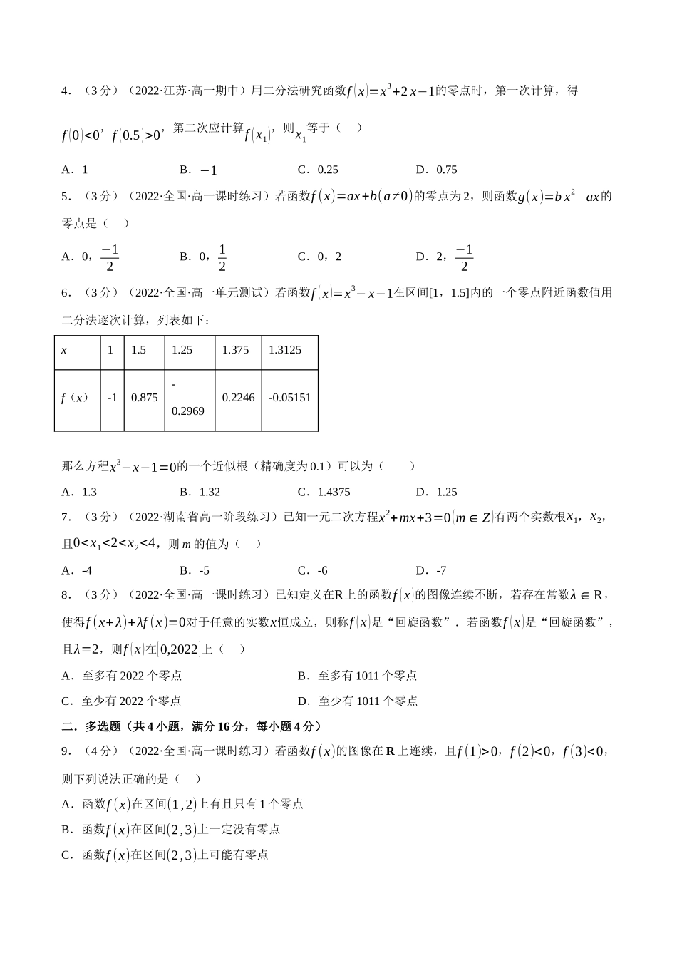 2025举一反三系列高中数学同步复习人教A版必修1-专题4.10函数的应用（二）-重难点题型检测（学生版）.docx_第2页
