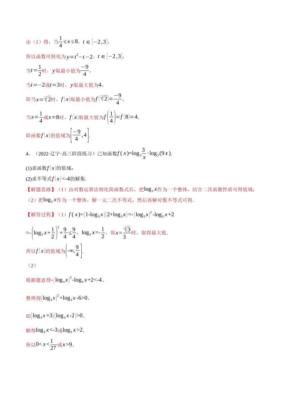 2025举一反三系列高中数学同步复习人教A版必修1-专题4.11指数函数、对数函数的综合应用大题专项训练（30道）（教师版）.docx_第3页