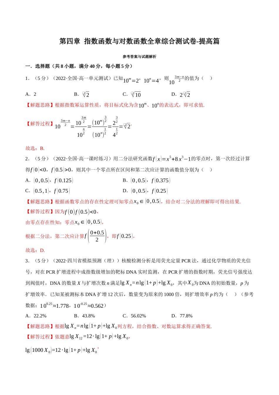 2025举一反三系列高中数学同步复习人教A版必修1-专题4.13指数函数与对数函数全章综合测试卷-提高篇（教师版）.docx_第1页