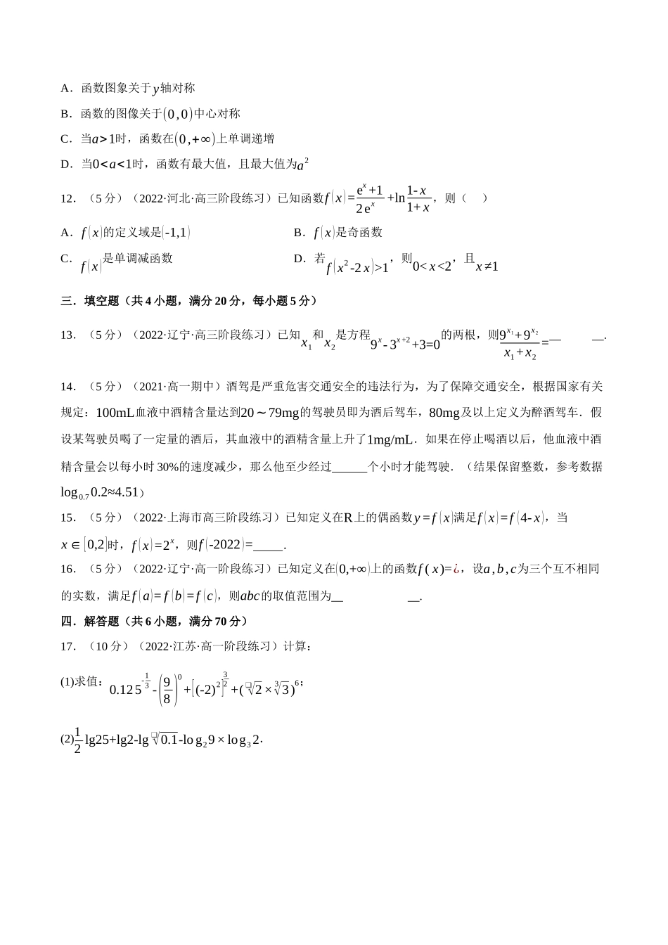 2025举一反三系列高中数学同步复习人教A版必修1-专题4.13指数函数与对数函数全章综合测试卷-提高篇（学生版）.docx_第3页