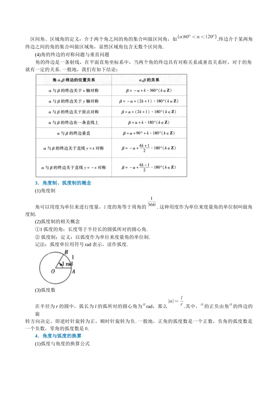 2025举一反三系列高中数学同步复习人教A版必修1-专题5.1任意角和弧度制-重难点题型精讲（教师版）.docx_第3页