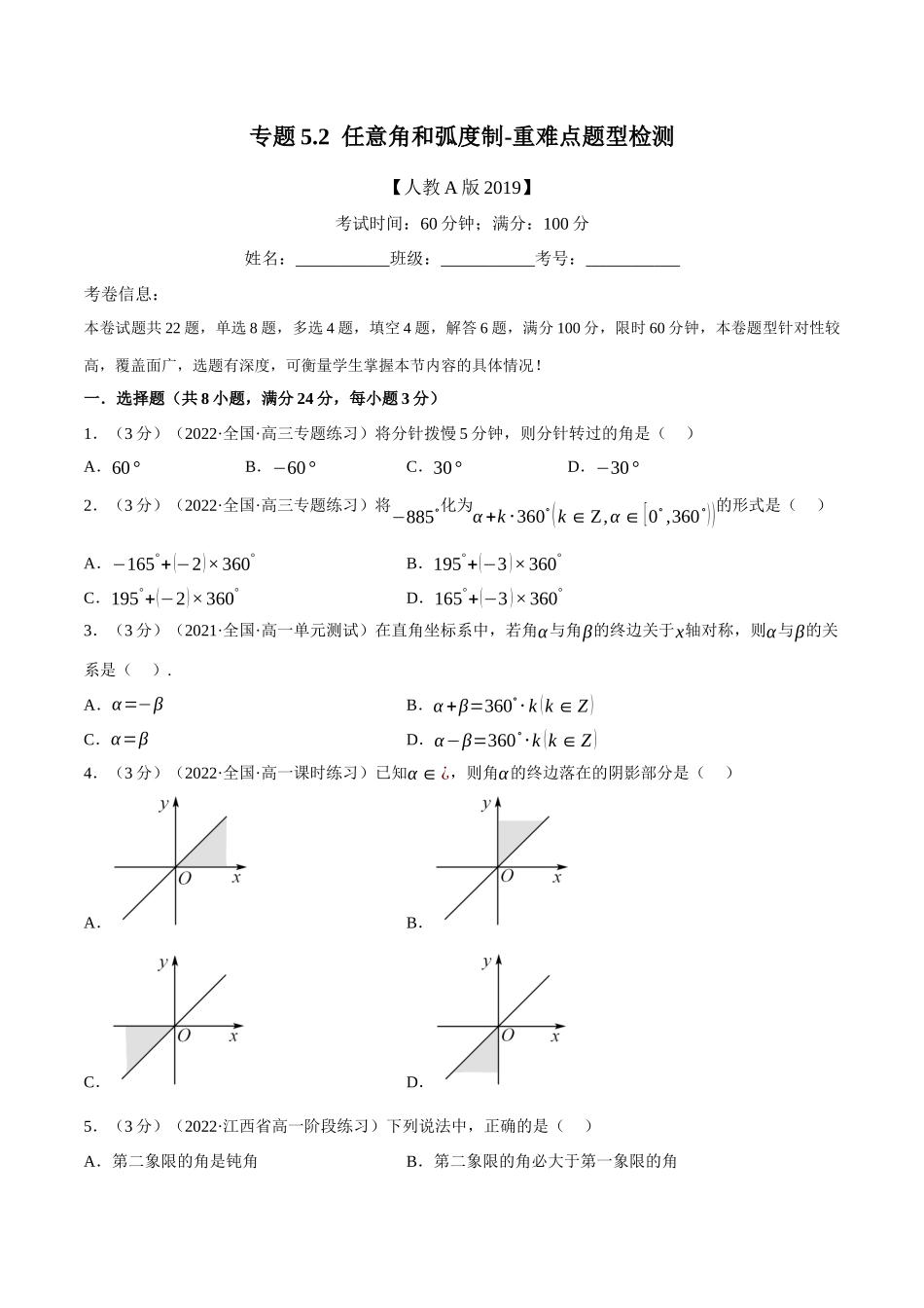 2025举一反三系列高中数学同步复习人教A版必修1-专题5.2任意角和弧度制-重难点题型检测（学生版）.docx_第1页