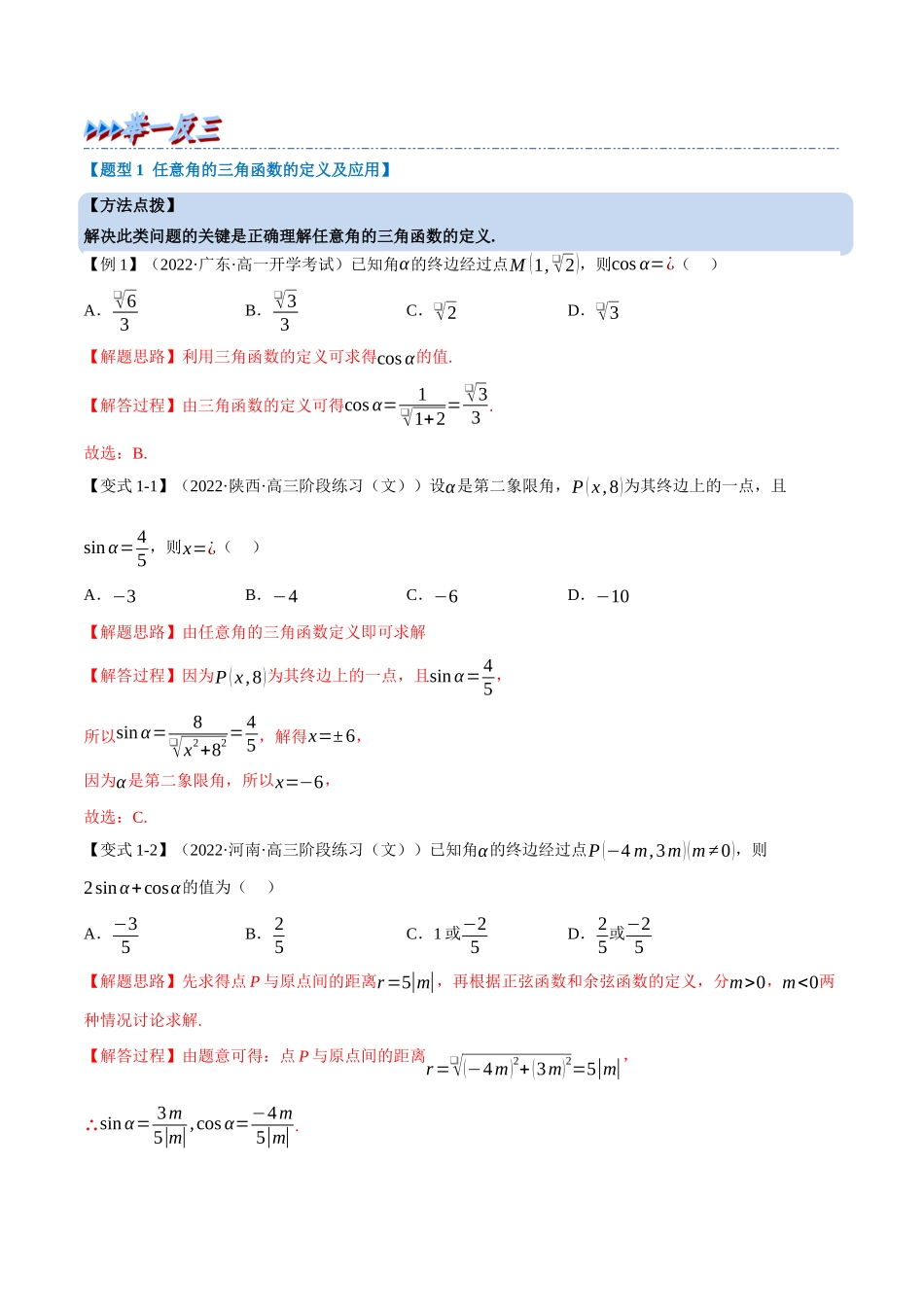 2025举一反三系列高中数学同步复习人教A版必修1-专题5.3三角函数的概念-重难点题型精讲（教师版）.docx_第3页