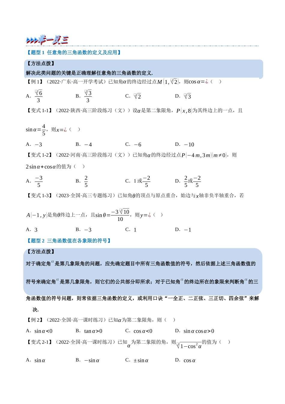 2025举一反三系列高中数学同步复习人教A版必修1-专题5.3三角函数的概念-重难点题型精讲（学生版）.docx_第3页