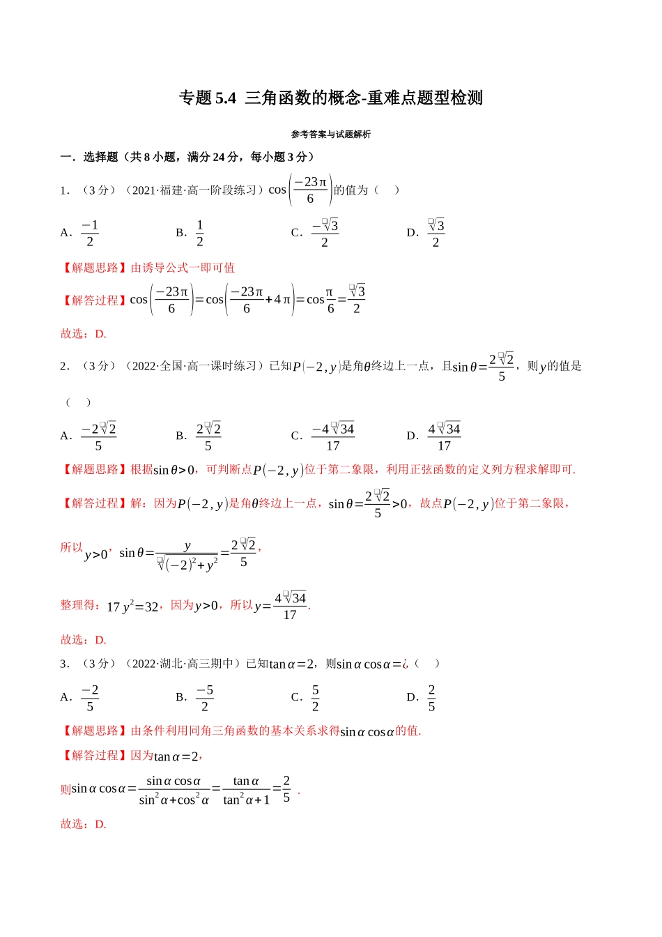 2025举一反三系列高中数学同步复习人教A版必修1-专题5.4三角函数的概念-重难点题型检测（教师版）.docx_第1页