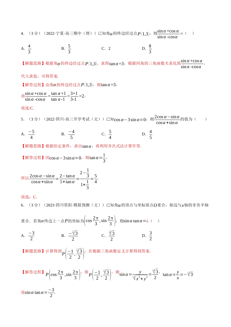 2025举一反三系列高中数学同步复习人教A版必修1-专题5.4三角函数的概念-重难点题型检测（教师版）.docx_第2页