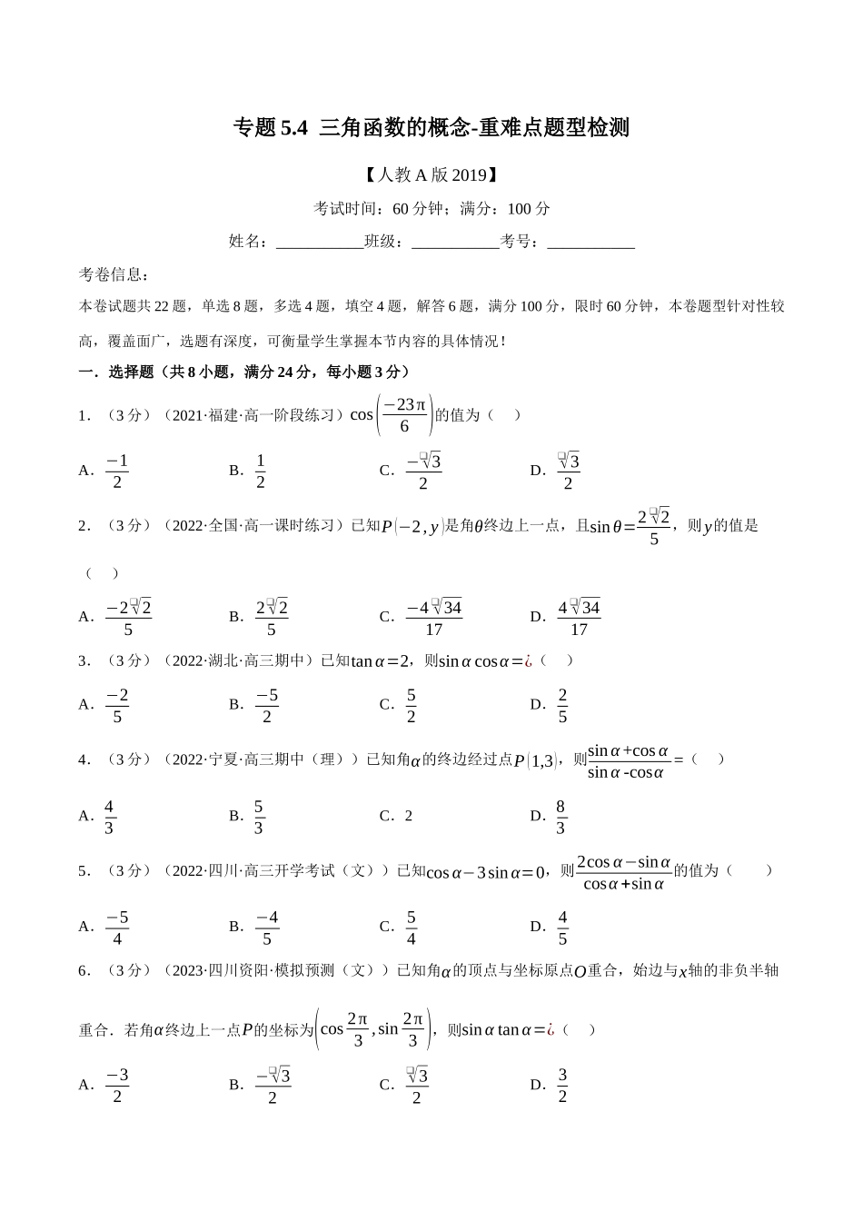 2025举一反三系列高中数学同步复习人教A版必修1-专题5.4三角函数的概念-重难点题型检测（学生版）.docx_第1页