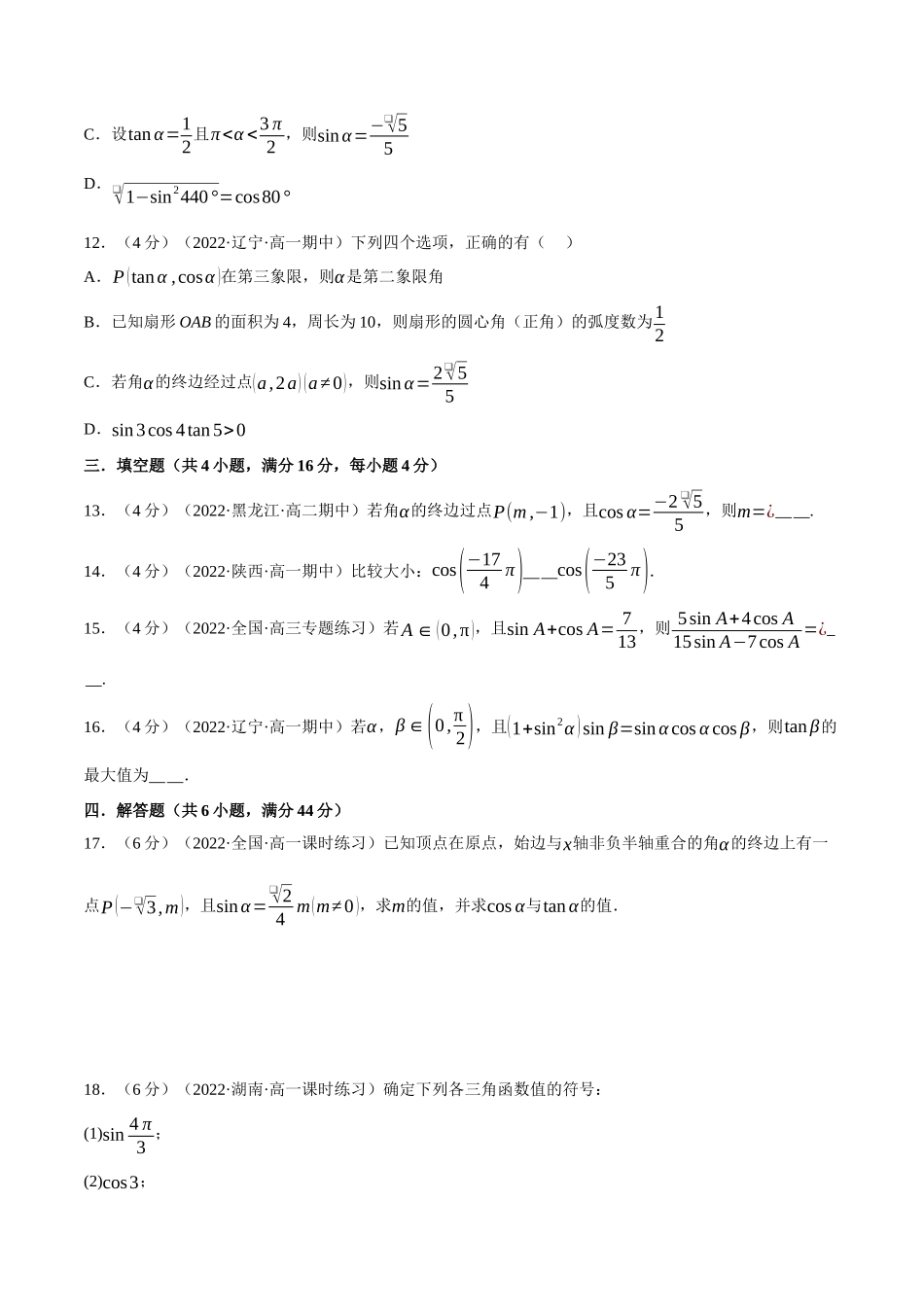 2025举一反三系列高中数学同步复习人教A版必修1-专题5.4三角函数的概念-重难点题型检测（学生版）.docx_第3页