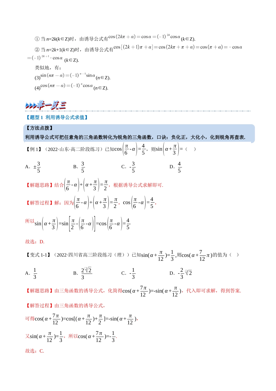 2025举一反三系列高中数学同步复习人教A版必修1-专题5.5诱导公式-重难点题型精讲（教师版）.docx_第2页